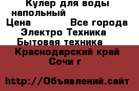 Кулер для воды напольный Aqua Well Bio › Цена ­ 4 000 - Все города Электро-Техника » Бытовая техника   . Краснодарский край,Сочи г.